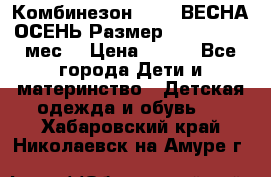 Комбинезон SAVVA ВЕСНА-ОСЕНЬ Размер 68-44(22) 6 мес. › Цена ­ 800 - Все города Дети и материнство » Детская одежда и обувь   . Хабаровский край,Николаевск-на-Амуре г.